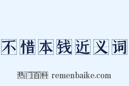 不惜本钱近义词是什么意思的图片